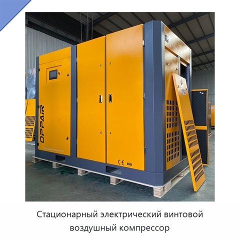 Стационарный электрический винтовой воздушный компрессор
