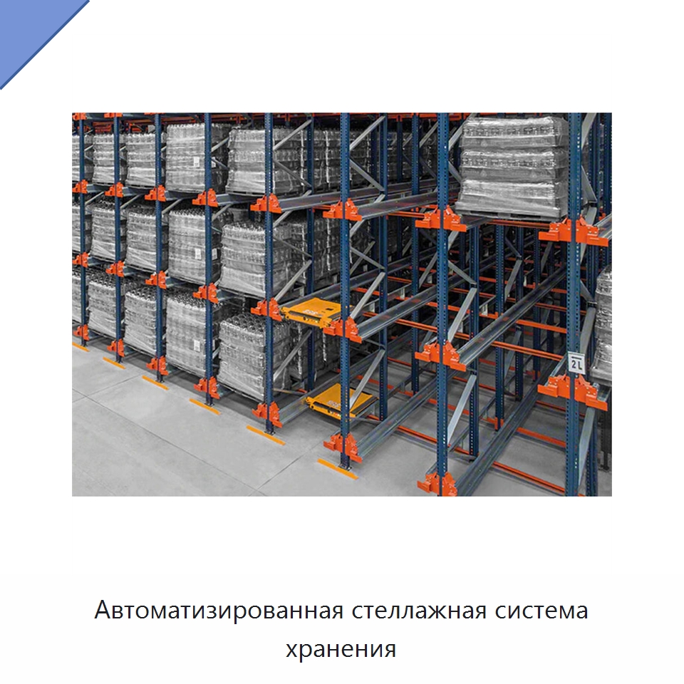 Автоматизированная стеллажная система хранения — Подъемно-транспортное и складское оборудование