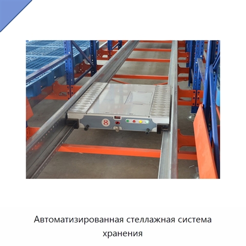 Автоматизированная стеллажная система хранения