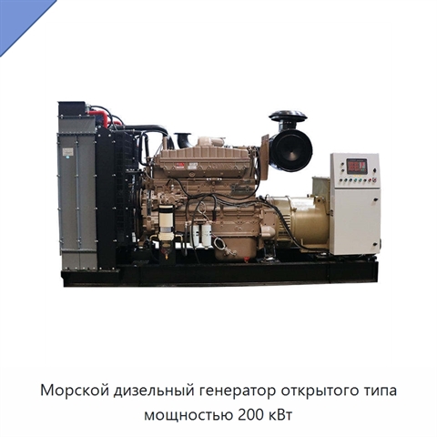 Морской дизельный генератор открытого типа мощностью 200 кВт