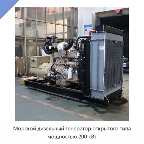 Морской дизельный генератор открытого типа мощностью 200 кВт