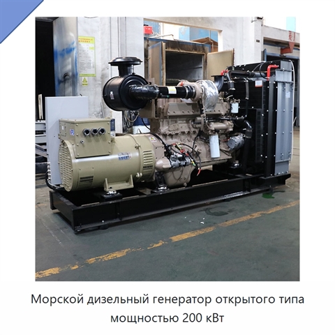 Морской дизельный генератор открытого типа мощностью 200 кВт
