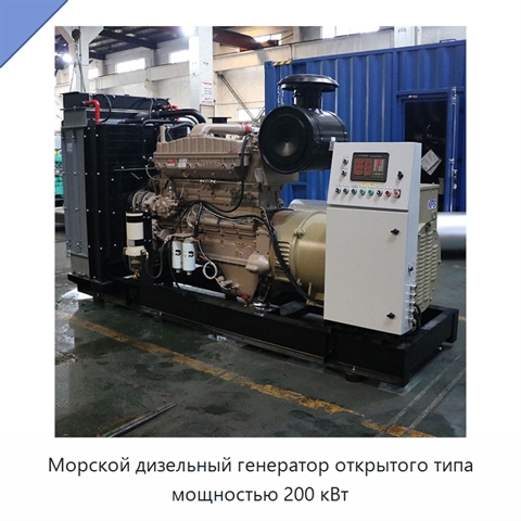 Морской дизельный генератор открытого типа мощностью 200 кВт