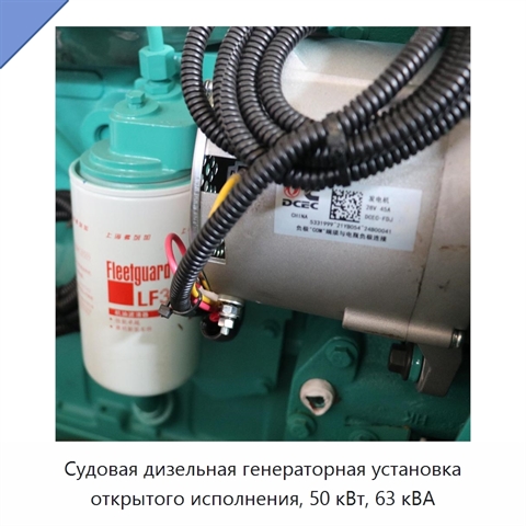 Судовая дизельная генераторная установка открытого исполнения, 50 кВт, 63 кВА