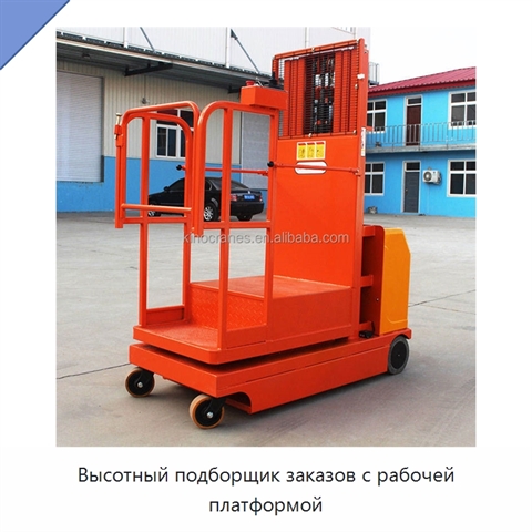 Высотный подборщик заказов с рабочей платформой