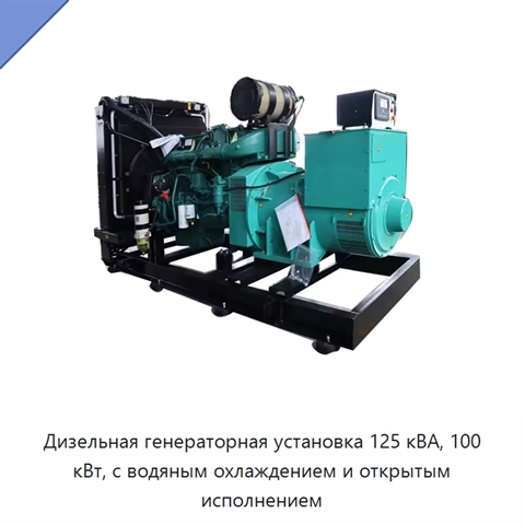 Дизельная генераторная установка 125 кВА, 100 кВт, с водяным охлаждением и открытым исполнением
