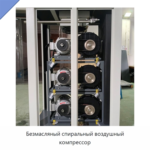 Безмасляный спиральный воздушный компрессор