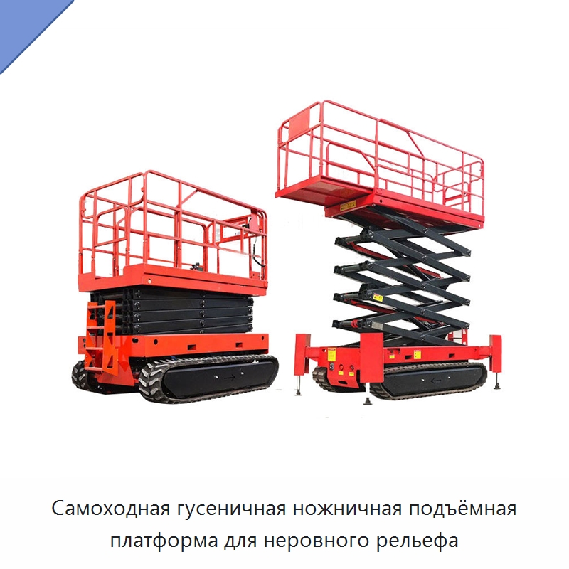 Самоходная гусеничная ножничная подъёмная платформа для неровного рельефа — Подъемные столы
