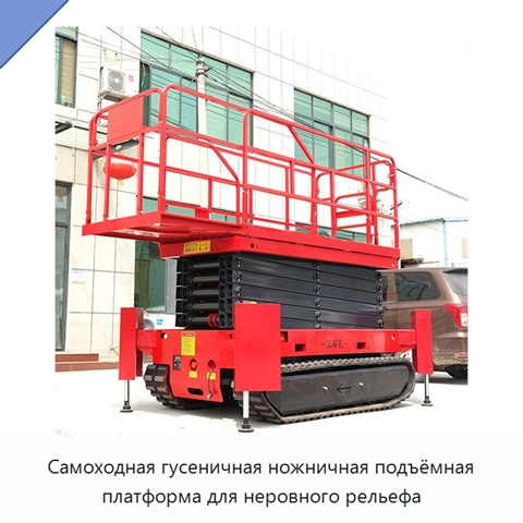 Самоходная гусеничная ножничная подъёмная платформа для неровного рельефа