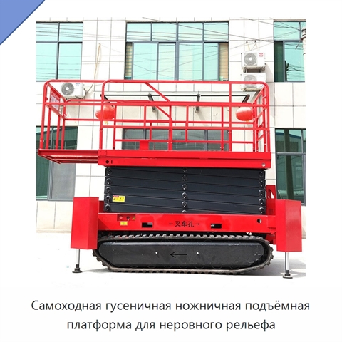 Самоходная гусеничная ножничная подъёмная платформа для неровного рельефа