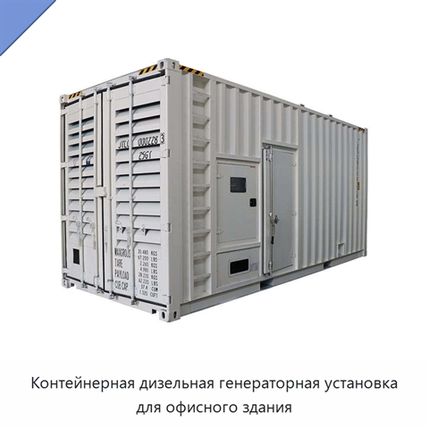 Контейнерная дизельная генераторная установка для офисного здания