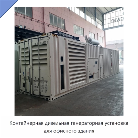 Контейнерная дизельная генераторная установка для офисного здания