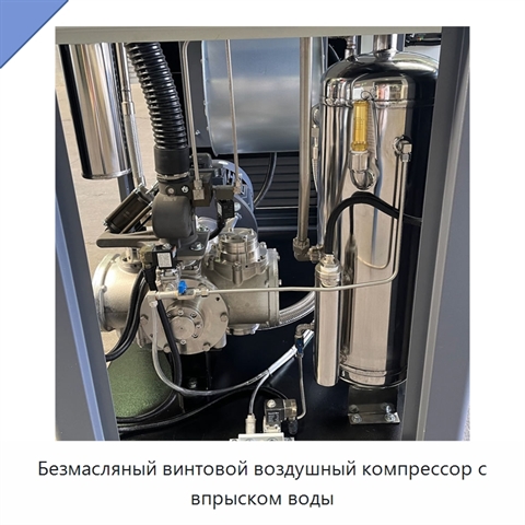 Безмасляный винтовой воздушный компрессор с впрыском воды