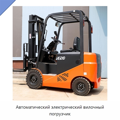 Автоматический электрический вилочный погрузчик