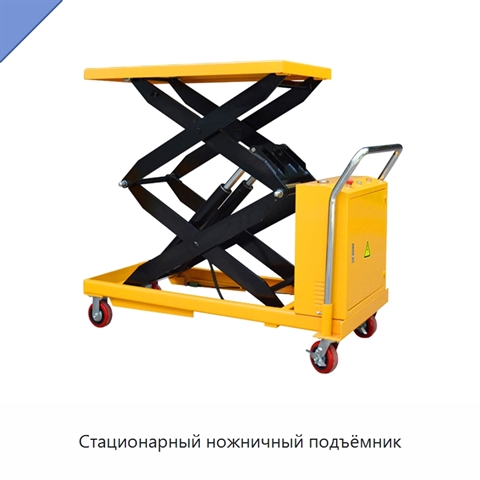 Стационарный ножничный подъёмник