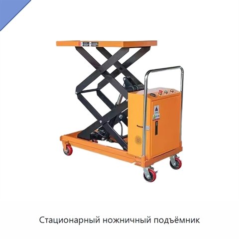 Стационарный ножничный подъёмник