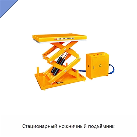 Стационарный ножничный подъёмник