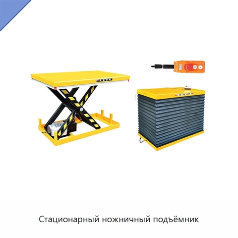 Стационарный ножничный подъёмник