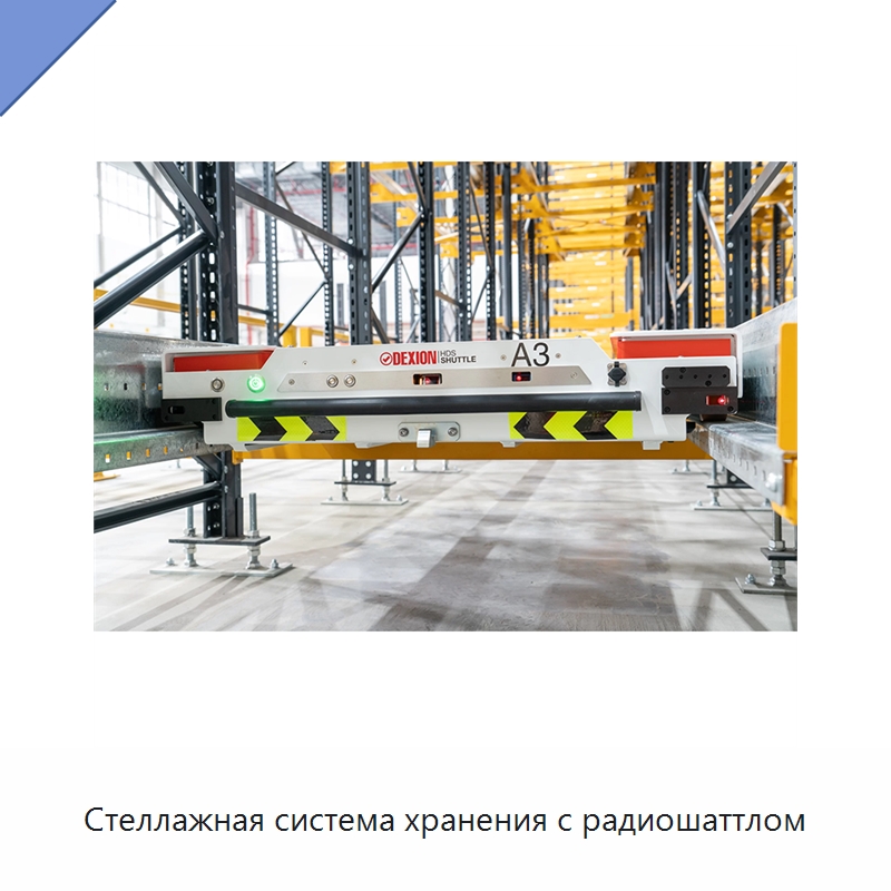 Стеллажная система хранения с радиошаттлом