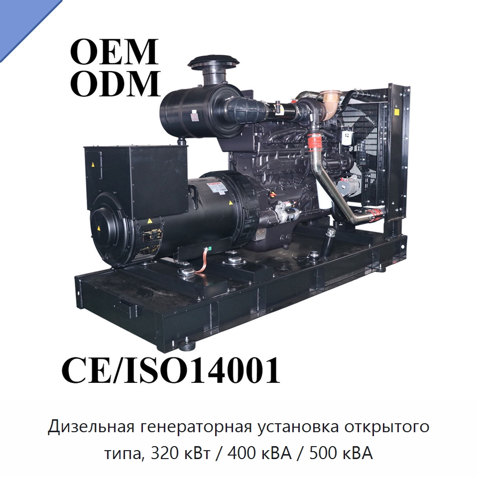 Дизельная генераторная установка открытого типа, 320 кВт / 400 кВА / 500 кВА — Дизельные генераторы