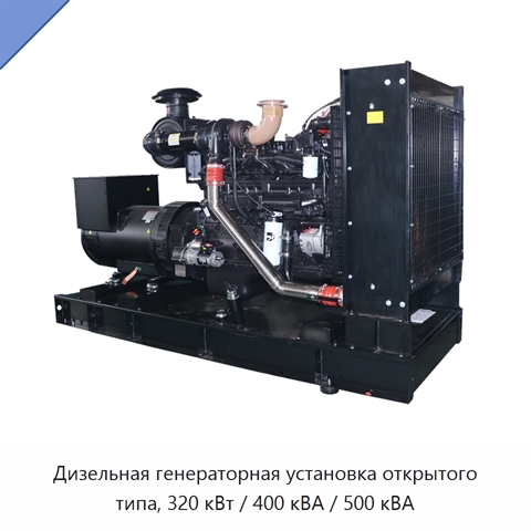 Дизельная генераторная установка открытого типа, 320 кВт / 400 кВА / 500 кВА