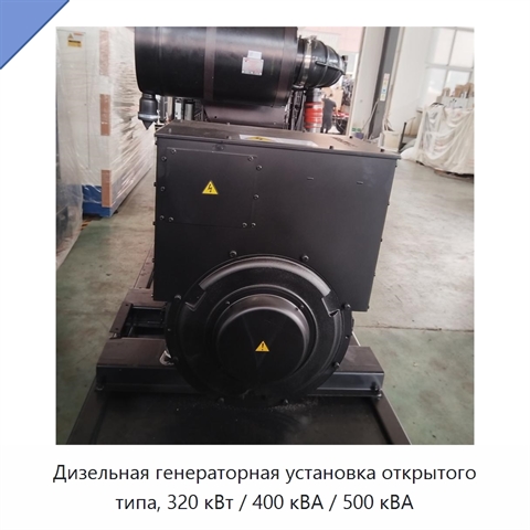 Дизельная генераторная установка открытого типа, 320 кВт / 400 кВА / 500 кВА