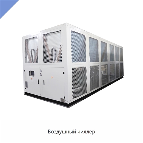 Воздушный чиллер