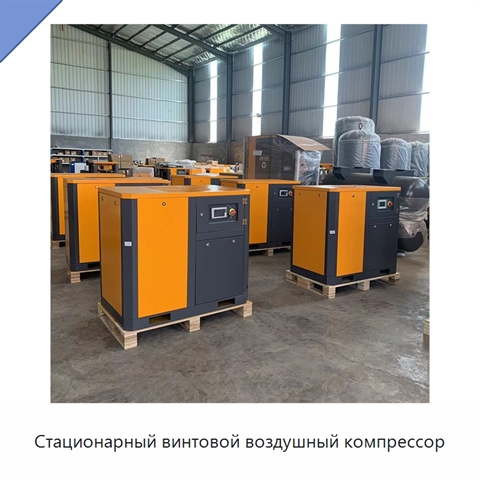 Стационарный винтовой воздушный компрессор
