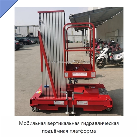Мобильная вертикальная гидравлическая подъёмная платформа