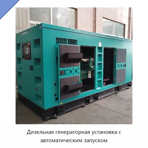 Дизельная генераторная установка с автоматическим запуском