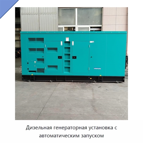 Дизельная генераторная установка с автоматическим запуском