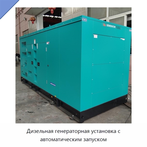 Дизельная генераторная установка с автоматическим запуском