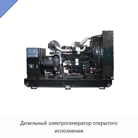 Дизельный электрогенератор открытого исполнения