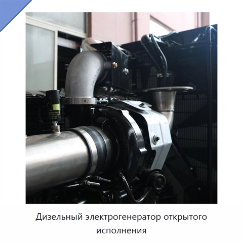 Дизельный электрогенератор открытого исполнения