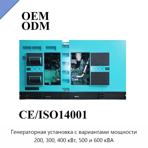 Генераторная установка с вариантами мощности 200, 300, 400 кВт, 500 и 600 кВА