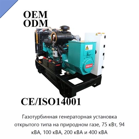 Газотурбинная генераторная установка открытого типа на природном газе, 75 кВт, 94 кВА, 100 кВА, 200 кВА и 400 кВА