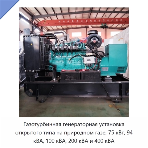 Газотурбинная генераторная установка открытого типа на природном газе, 75 кВт, 94 кВА, 100 кВА, 200 кВА и 400 кВА