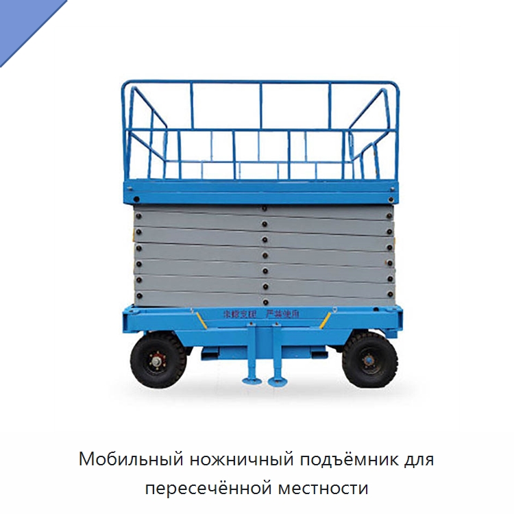 Мобильный ножничный подъёмник для пересечённой местности — Подъемные столы