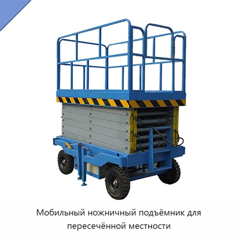 Мобильный ножничный подъёмник для пересечённой местности