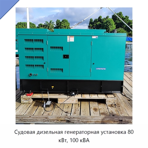 Судовая дизельная генераторная установка 80 кВт, 100 кВА