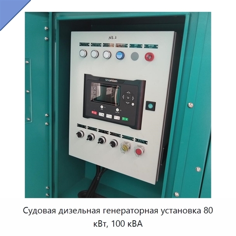 Судовая дизельная генераторная установка 80 кВт, 100 кВА