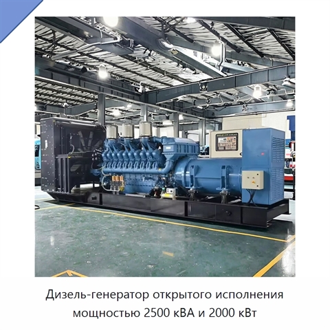 Дизель-генератор открытого исполнения мощностью 2500 кВА и 2000 кВт