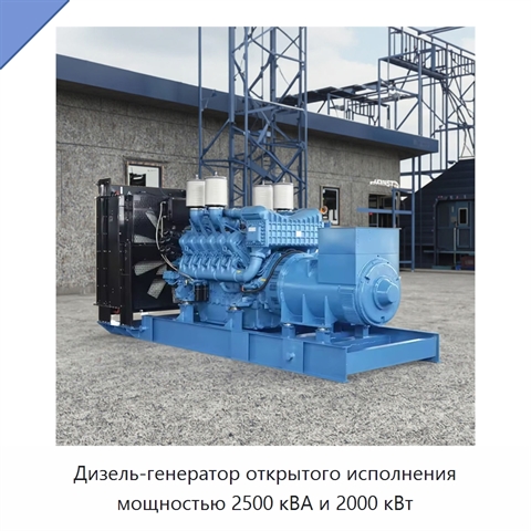 Дизель-генератор открытого исполнения мощностью 2500 кВА и 2000 кВт