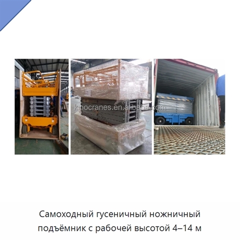 Самоходный гусеничный ножничный подъёмник с рабочей высотой 4–14 м