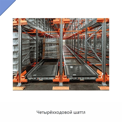 Четырёхходовой шаттл
