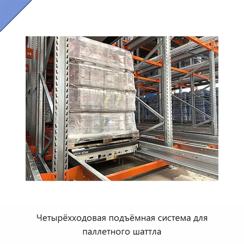 Четырёхходовая подъёмная система для паллетного шаттла