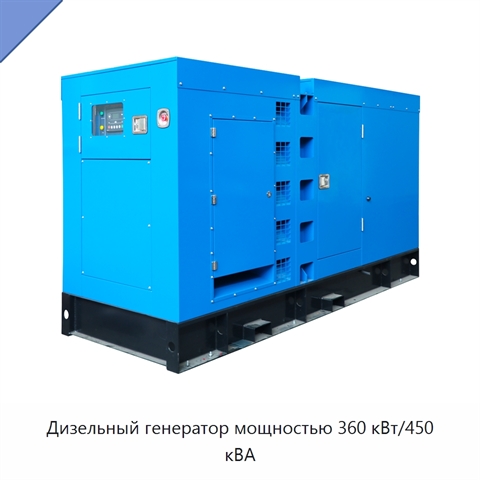 Дизельный генератор мощностью 360 кВт/450 кВА