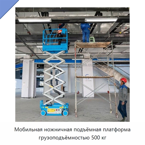 Мобильная ножничная подъёмная платформа грузоподъёмностью 500 кг