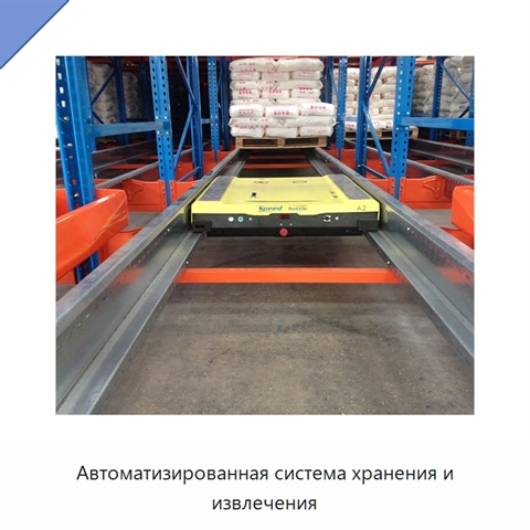 Автоматизированная система хранения и извлечения