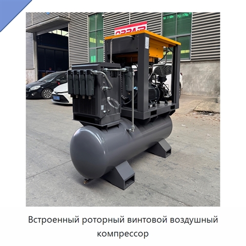 Встроенный роторный винтовой воздушный компрессор